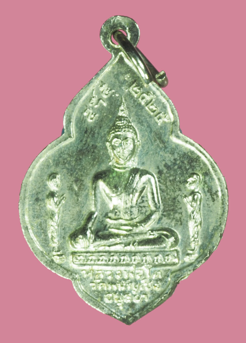 *38345 เหรียญหลวงพ่อมงคลบพิตร หลังหลวงพ่อโต วัดพนัญเชิง อยุธยา (หลวงปู่ดู่ วัดสะแก ร่วมปลุกเสก) 50