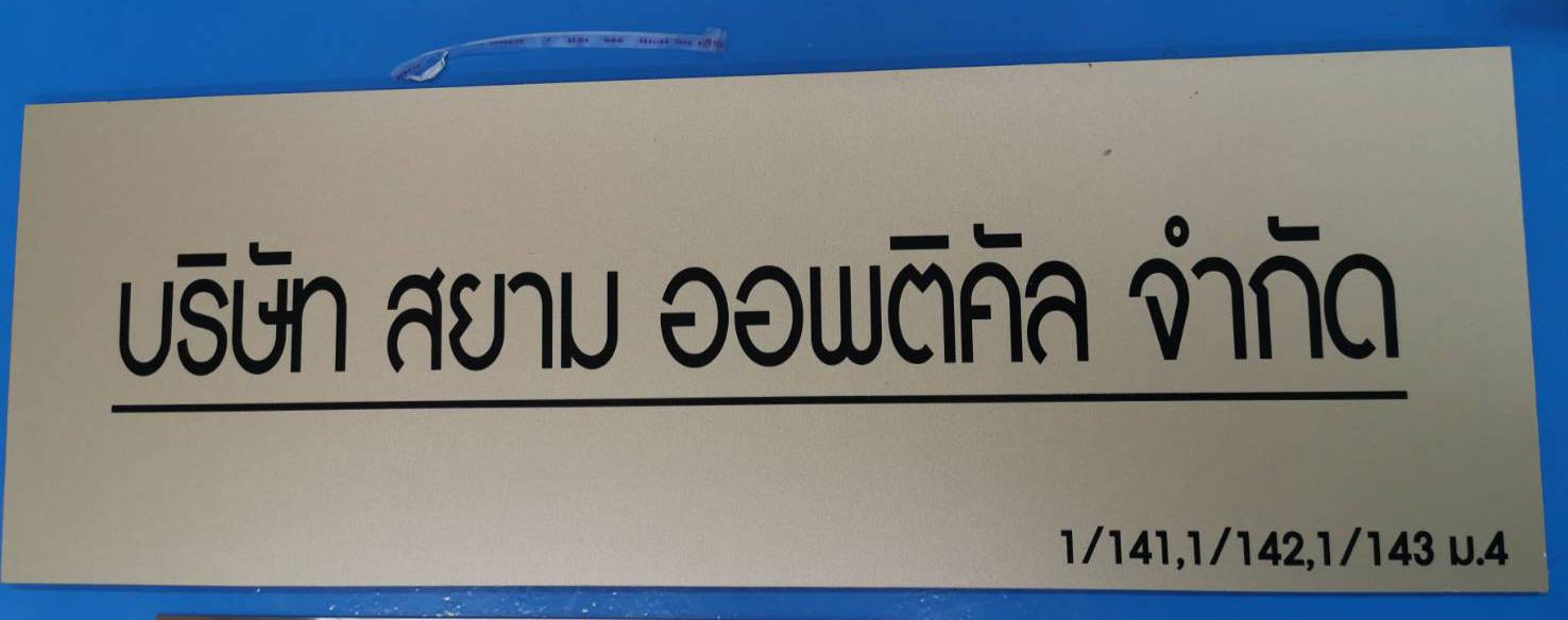 ป้ายอลูมิเนียมคอมโพสิตสีโกลด์ สกรีน