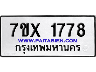 จองทะเบียนรถ 7ขx 1778 จากกรมขนส่ง อย่างถูกต้อง