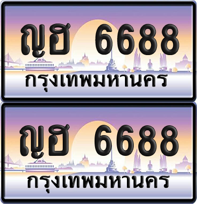 ทะเบียน 6688 ป้ายประมูล - ญฮ 6688 พร้อมส่งมอบ จากกรมขนส่ง (เลขสวย)