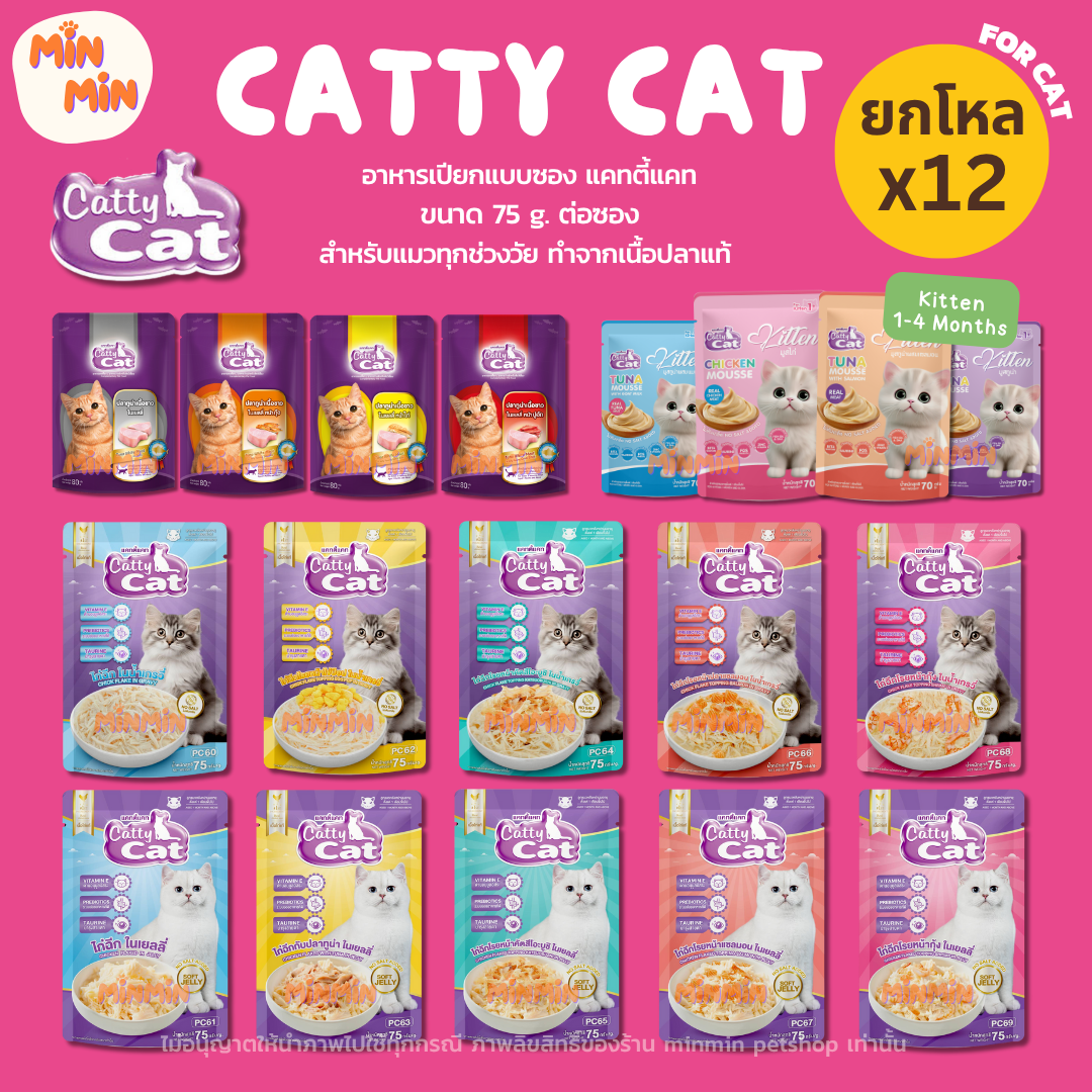 [ยกโหล 12 ซอง] Catty Cat อาหารเปียกแมว 75g ไก่ฉีก เกรวี่ / เยลลี่ / ลูกแมว ท็อปปิ้งแน่น
