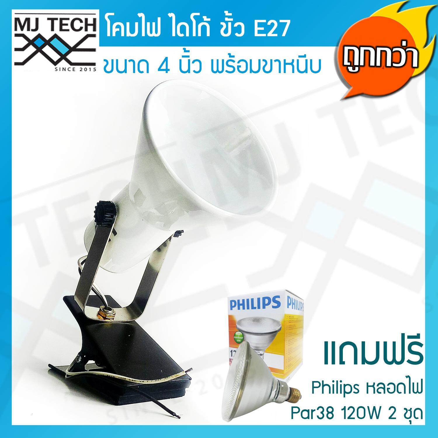 MJ-Tech โคมไดโก้ พร้อมฐานหนีบ ขั้วเกลียว E27 ขนาด 4 นิ้ว สีขาว พร้อมหลอดไฟ ยี่ห้อ Philips 120W 2 ชุด