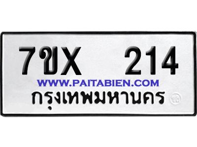 จองทะเบียนรถ 7ขx 214 จากกรมขนส่ง อย่างถูกต้อง