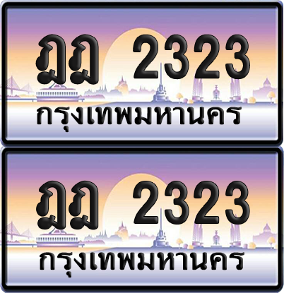 ทะเบียน 2323 ป้ายประมูล - ฎฎ 2323 ทะเบียนเลขสลับ (เลขดี)
