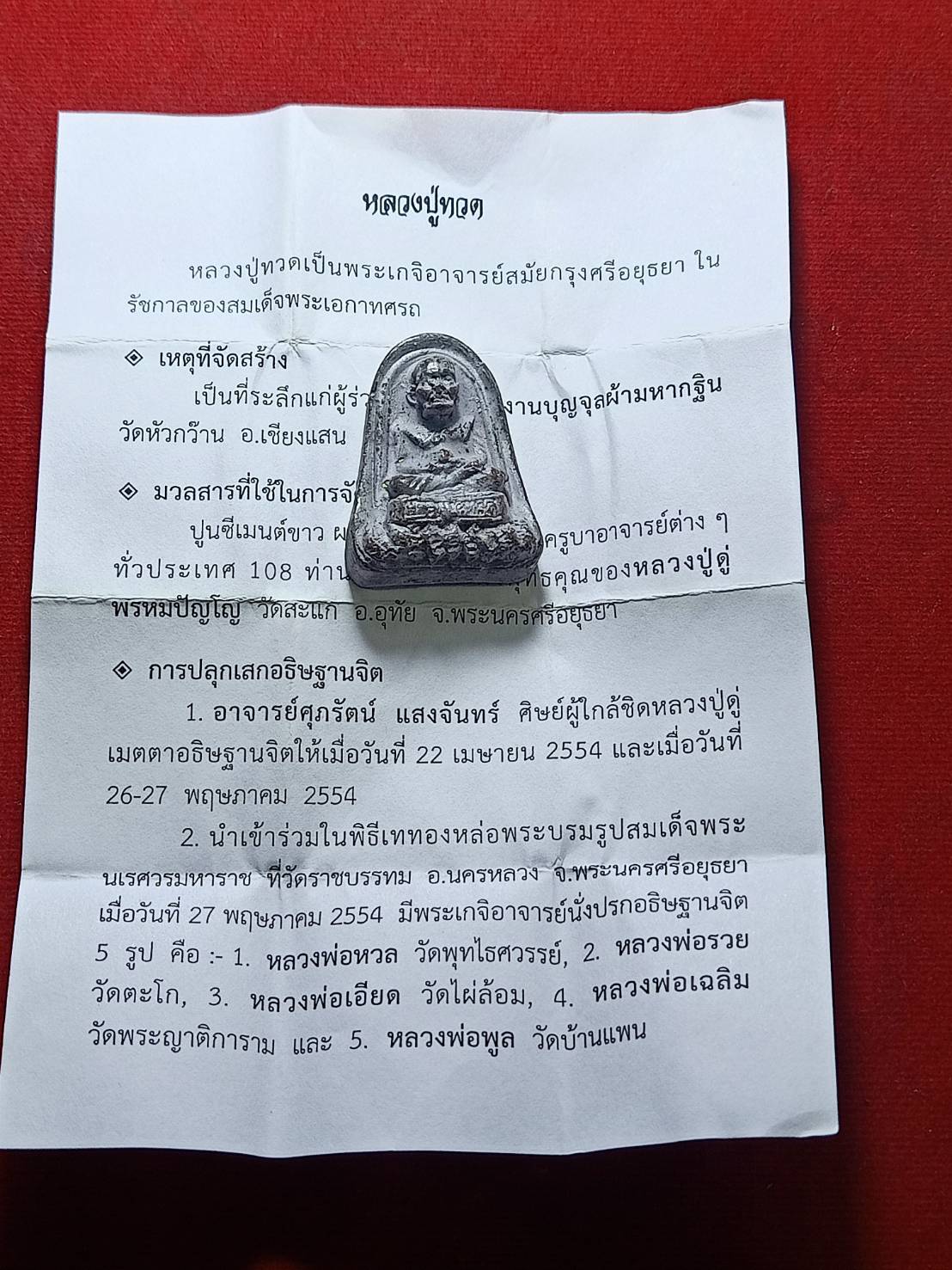 พระผงหลวงพ่อทวด งานบุญจุลผ้ามหากฐิน วัดหัวกว๊าน จ.เชียงราย ปี 2554 (SKU-06228)