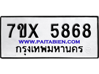 จองทะเบียนรถ 7ขx 5868 จากกรมขนส่ง อย่างถูกต้อง