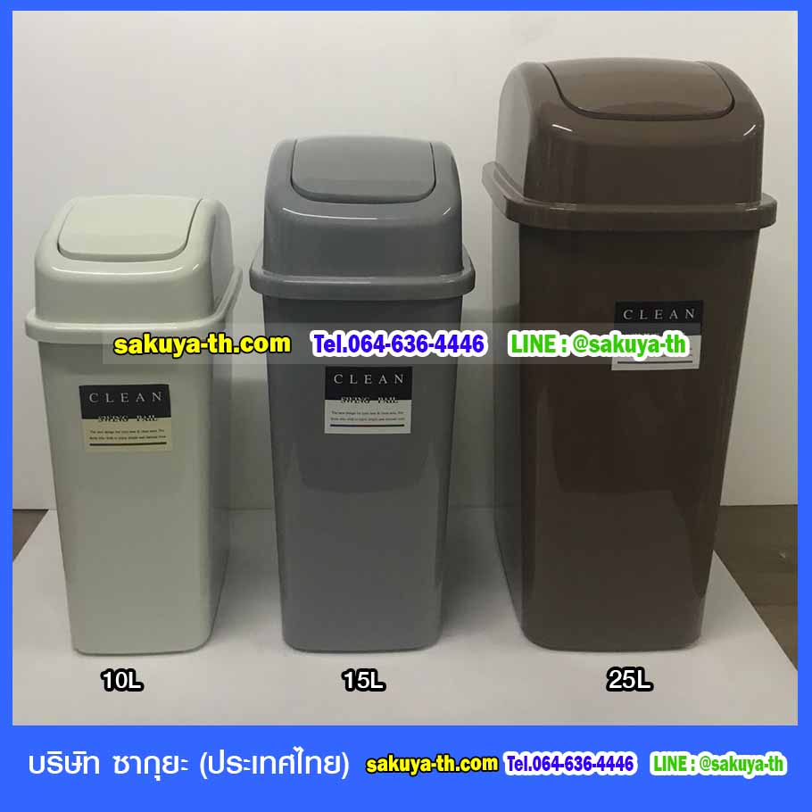 ถังขยะ,ถังขยะ กทม.,ถังขยะแยกประเภท,ถังขยะพลาสติกใส,ถังขยะพลาสติก,แท่นวางถังขยะ,ถังขยะเล็ก,ถังขยะเท้าเหยียบ,ถังขยะ 4 สี