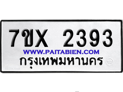 จองทะเบียนรถ 7ขx 2393 จากกรมขนส่ง อย่างถูกต้อง