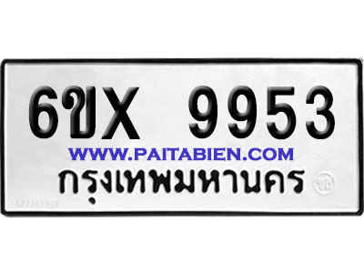 จองทะเบียนรถ 6ขx 9953 จากกรมขนส่ง อย่างถูกต้อง