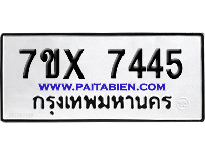 จองทะเบียนรถ 7ขx 7445 จากกรมขนส่ง อย่างถูกต้อง