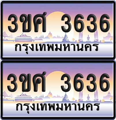 ทะเบียน 3636 ป้ายประมูล - 3ขศ 3636 พร้อมส่งมอบ จากกรมขนส่ง (6)