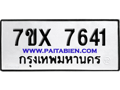 จองทะเบียนรถ 7ขx 7641 จากกรมขนส่ง อย่างถูกต้อง