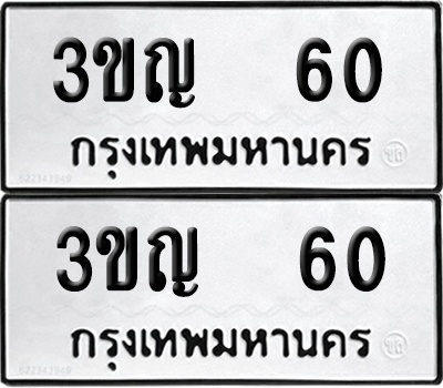 ทะเบียน 60 เลข 3ขญ 60 ผลรวมดี 15 จากกรมขนส่ง (6)