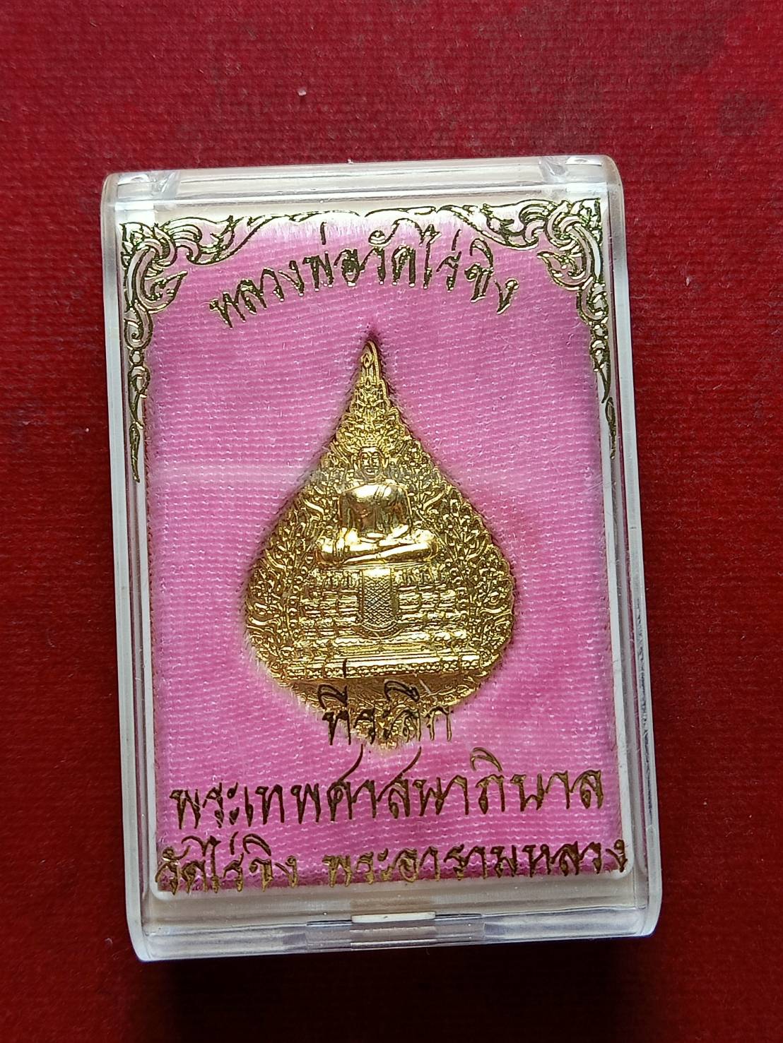 เหรียญหลวงพ่อวัดไร่ขิง ที่ระลึกพระเทพศาสนาภิบาล วัดไร่ขิง พระอารามหลวง พร้อมกล่อง (SKU-07851)
