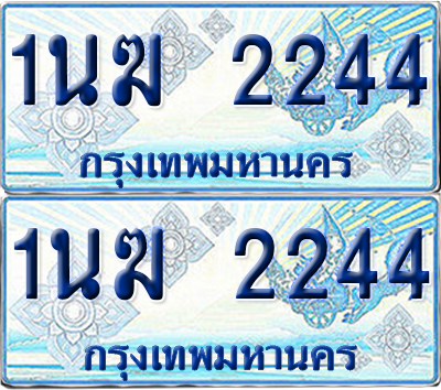 ทะเบียนรถตู้ 2244 รถตู้ป้ายฟ้า 1นฆ 2244 เลขประมูล (1)