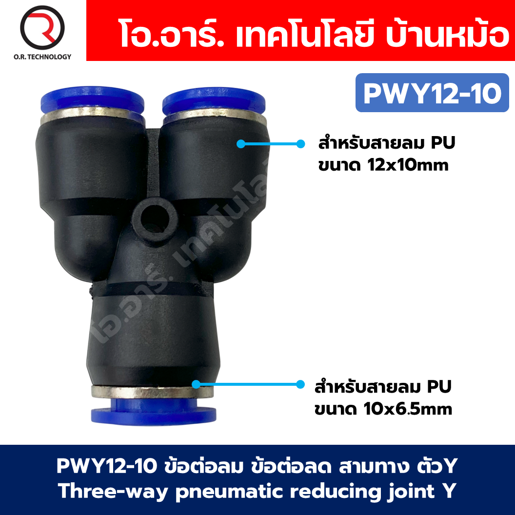 PWY ข้อต่อลมลด ข้อต่อลม 3 ทาง ตัวY ข้อต่อลด air reducing coupling 3 Ways pneumatic reducing joint Y ข้อต่อลม PWY ฟิตติ้งลม 3 ทาง ข้อต่อลดขนาด