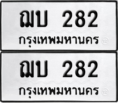 ทะเบียนรถ 282 เลขนำโชค - ฌบ 282 จากกรมขนส่ง (12)