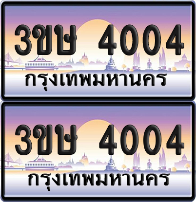 ทะเบียน 4004 ป้ายประมูล - 3ขษ 4004 พร้อมส่งมอบ (1)
