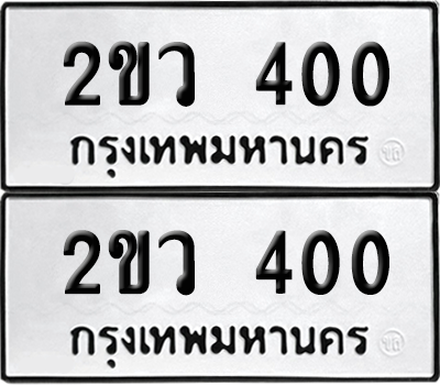 เลขรถ 400 ทะเบียน 2ขว 400 ผลรวมดี 14 พร้อมส่งมอบ (เลขมงคล)