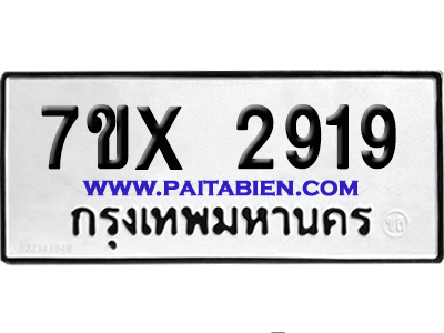 จองทะเบียนรถ 7ขx 2919 จากกรมขนส่ง อย่างถูกต้อง