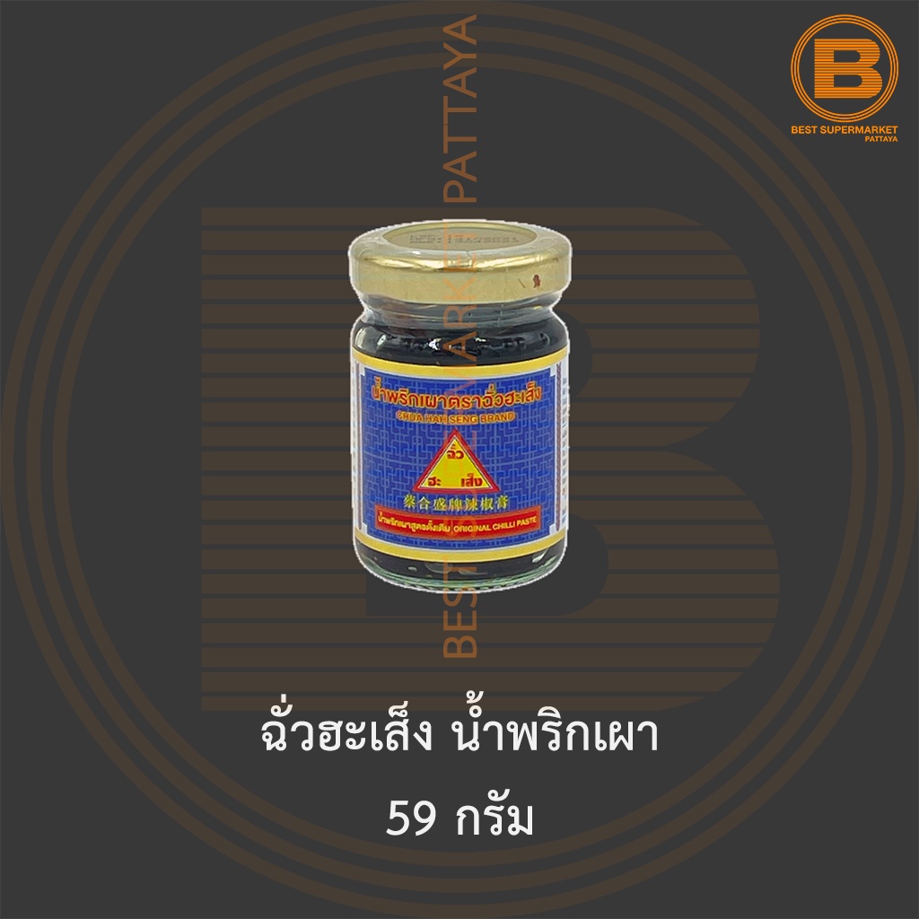 ฉั่วฮะเส็ง น้ำพริกเผา 59 กรัม Chua Hah Seng Chilli Paste 59 g.