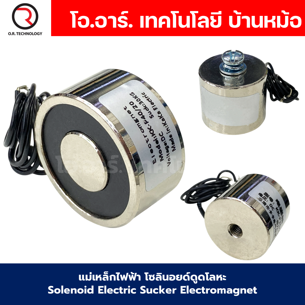 แม่เหล็กไฟฟ้า 12VDC/24VDC โซลินอยด์ดูดโลหะ อิเล็กโตแมกเนท แม่เหล็กดูดไฟฟ้า Solenoid Electric Sucker Electromagnet 3KG/8KG/15KG/30KG/35KG/60KG/100KG