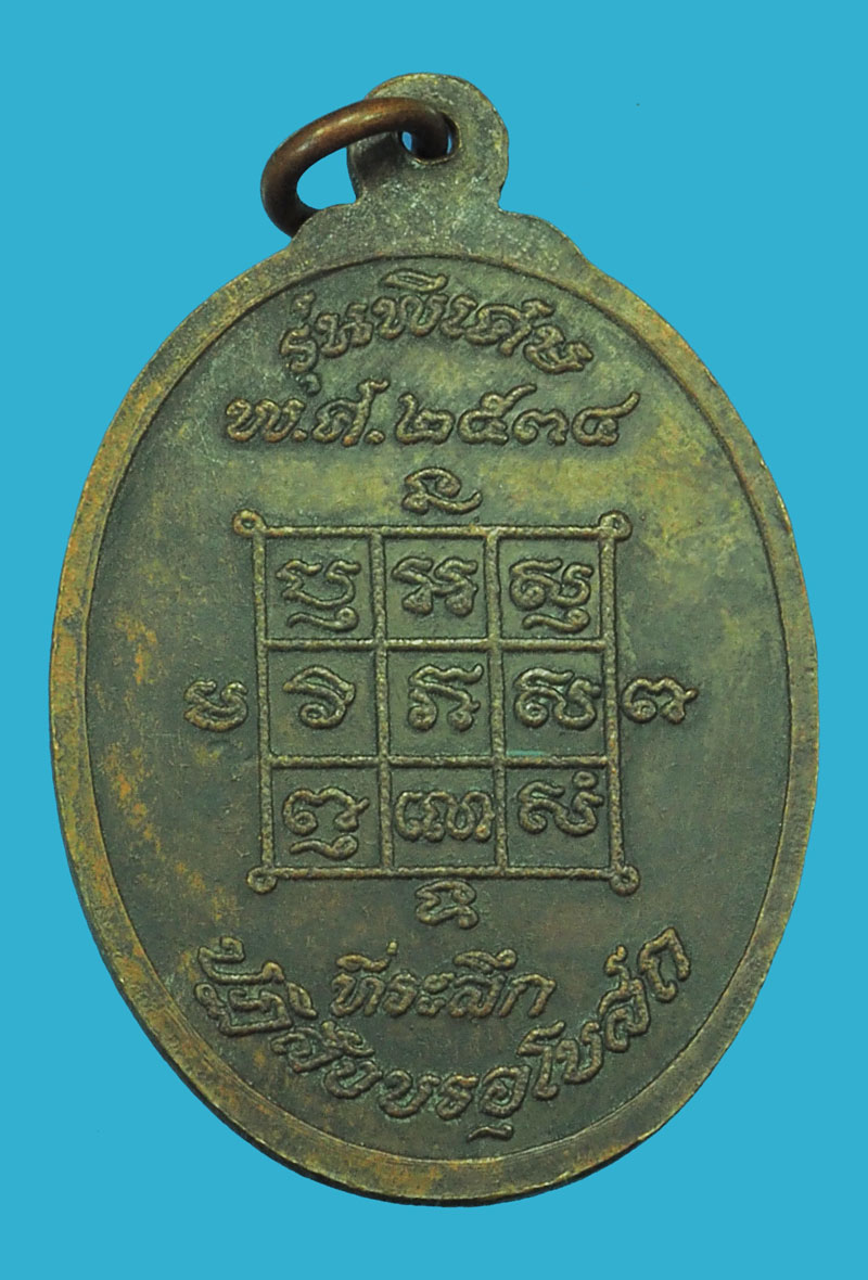 *36225 เหรียญหลวงพ่อโกีะ วัดเก้าห้อง อยุธยา พิมพ์นิยม (มีควันออกท่อ) เนื้อทองแดง 50