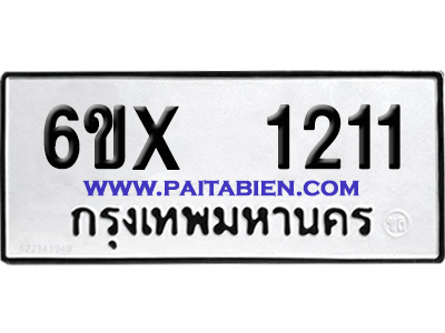 จองทะเบียนรถ 6ขx 1211 จากกรมขนส่ง อย่างถูกต้อง