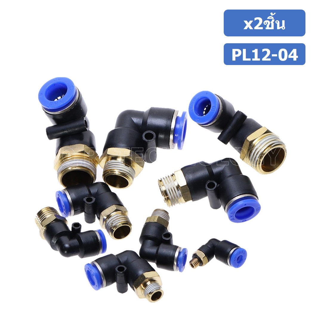 (2ชิ้น) PL12-04 ข้อต่อลม เกลียวนอก งอ90องศา Male Thread Elbow Pipe Quick Fittings Air Connector Pneumatic ข้อต่อลมเกลียวนอกงอ