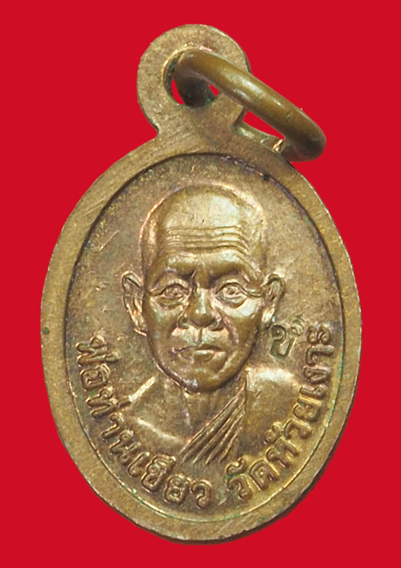 *33621 เหรียญเม็ดแตงพ่อท่านเขียว วัดห้วยเงาะ ปัตตานี เนื้อทองแดง 49