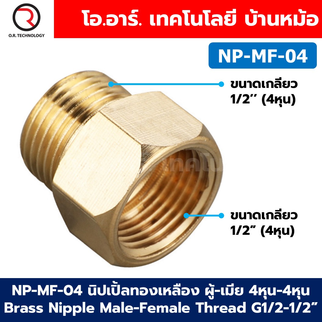 NP-MF นิปเปิ้ลทองเหลือง ผู้-เมีย เกลียวนอก-เกลียวใน 1/8"-1" Brass Nipple Male-Female Thread นิปเปิ้ล ทองเหลือง ข้อลดเกลียว ข้อต่อลม 1หุน-8หุน Air connector Fitting