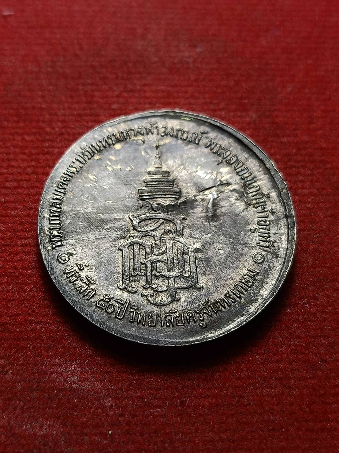 เหรียญ รัชกาลที่ 5 เนื้อเงิน หลัง ญสส ที่ระลึก 50 ปี วิทยาลัยครูจันทรเกษม (SKU-08408)