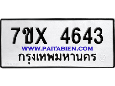 จองทะเบียนรถ 7ขx 4643 จากกรมขนส่ง อย่างถูกต้อง