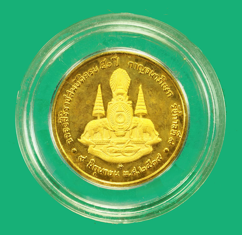 *36143 เหรียญในหลวงรัชกาลที่ 9 ฉลองสิริราชสมบัติ ครบ 50 ปี กาญจนภิเษก 5