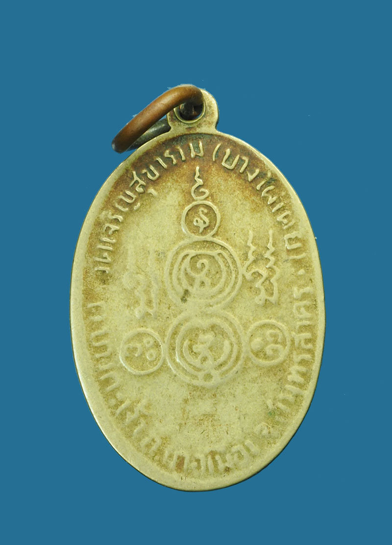 *31053 เหรียญหลวงพ่อแง วัดเจริญสุขาราม (วัดไผ่บางเตี้ย) สมุทรสาคร เนื้ออัลปาก้า 79