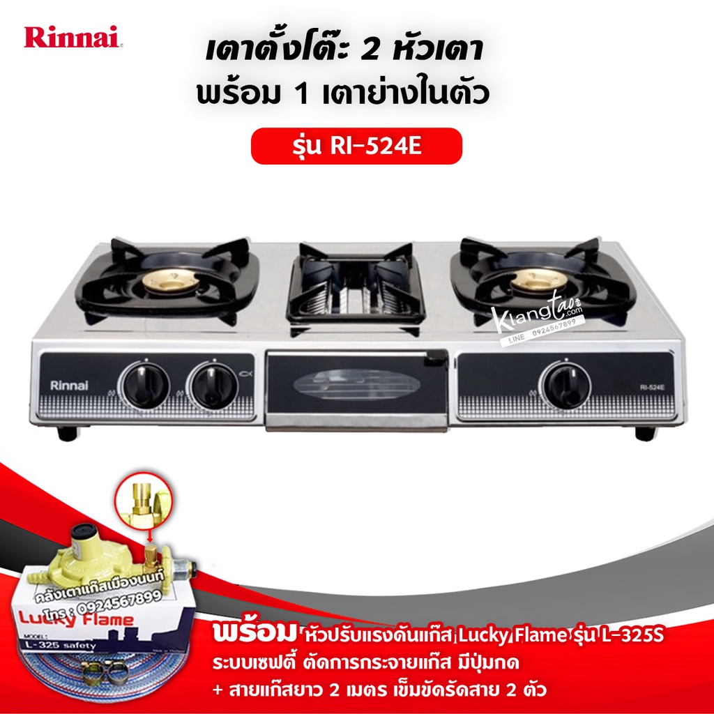 RINNAI เตาแก๊สตั้งโต๊ะ 2 หัวเตา พร้อมเตาย่าง รุ่น RI-524E ตัวใหม่มาแทนรุ่น RI-514E พร้อมหัวปรับแบบเซฟตี้ มีปุ่มกด ครบชุด