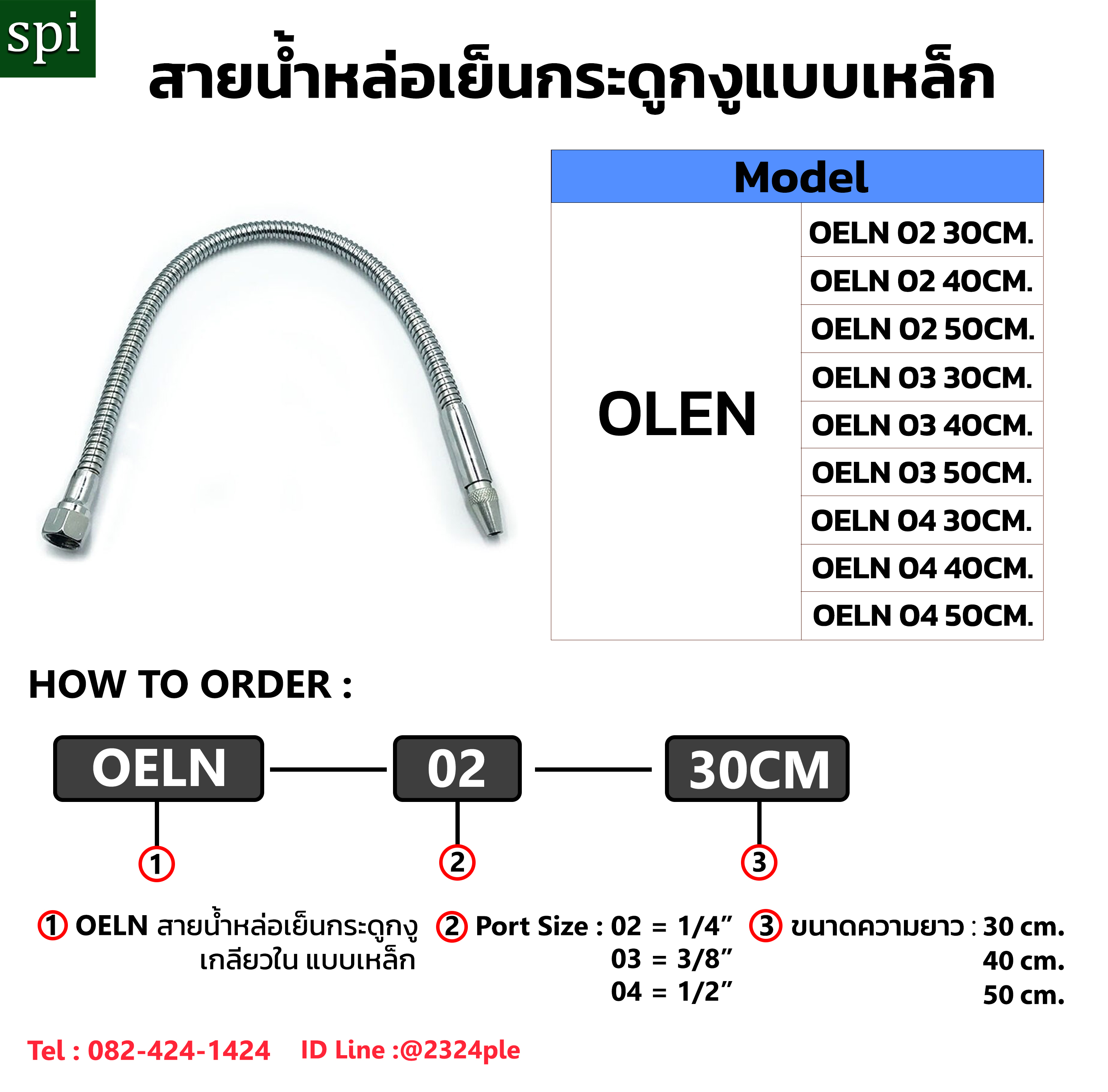 สายน้ำหล่อเย็นกระดูกงูแบบเหล็ก เกลียวใน