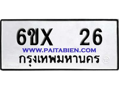 จองทะเบียนรถ 6ขx 26 จากกรมขนส่ง อย่างถูกต้อง