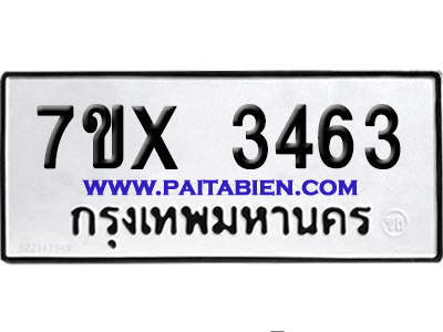 จองทะเบียนรถ 7ขx 3463จากกรมขนส่ง อย่างถูกต้อง