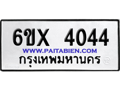 จองทะเบียนรถ 6ขx 4044 จากกรมขนส่ง อย่างถูกต้อง