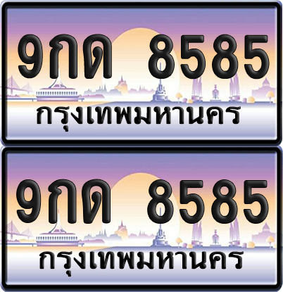 ทะเบียน 8585 ป้ายประมูล - 9กด 8585 พร้อมส่งมอบ จากกรมขนส่ง (เลขสวย)