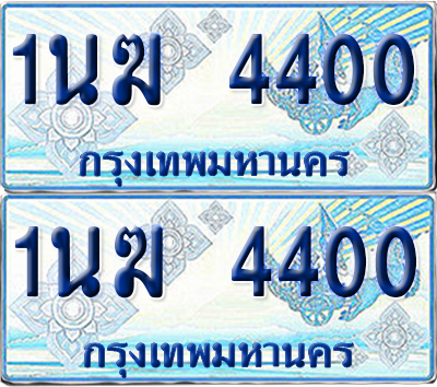 ทะเบียนรถตู้ 4400 รถตู้ป้ายฟ้า 1นฆ 4400 เลขประมูล (1)
