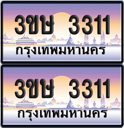 ทะเบียน 3311 ป้ายประมูล - 3ขษ 3311 พร้อมส่งมอบ (4)