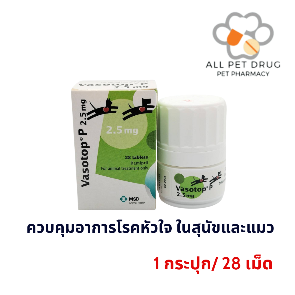 Vasotop 2.5 mg (1กระปุก/28 เม็ด)ควบคุมอาการโรคหัวใจ ในสุนัขและแมว