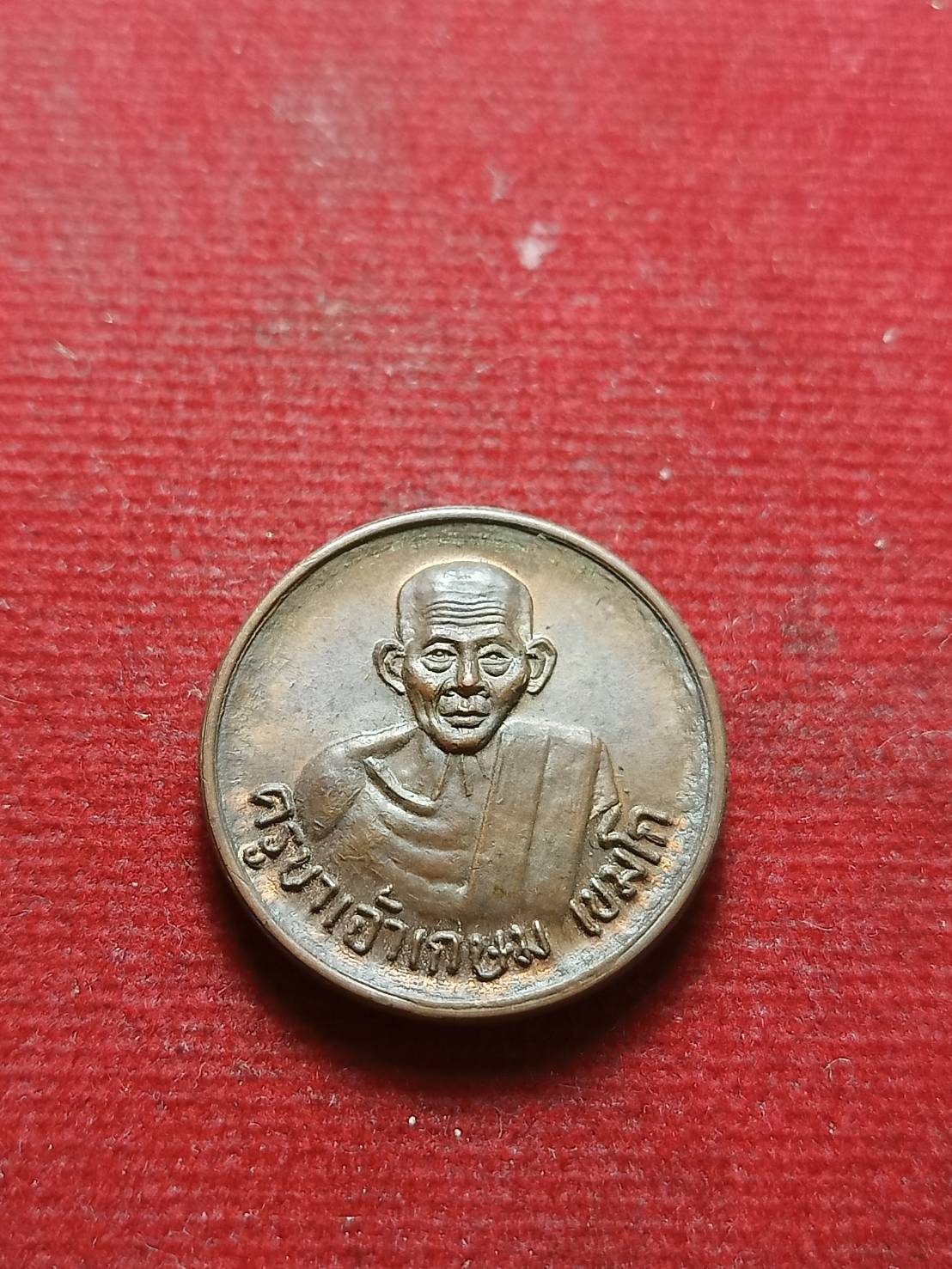 เหรียญหลวงพ่อเกษม เขมโก สำนักสุสานไตรลักษณ์ จ.ลำปาง ออกวัดวังหม้อ (SKU-08549)