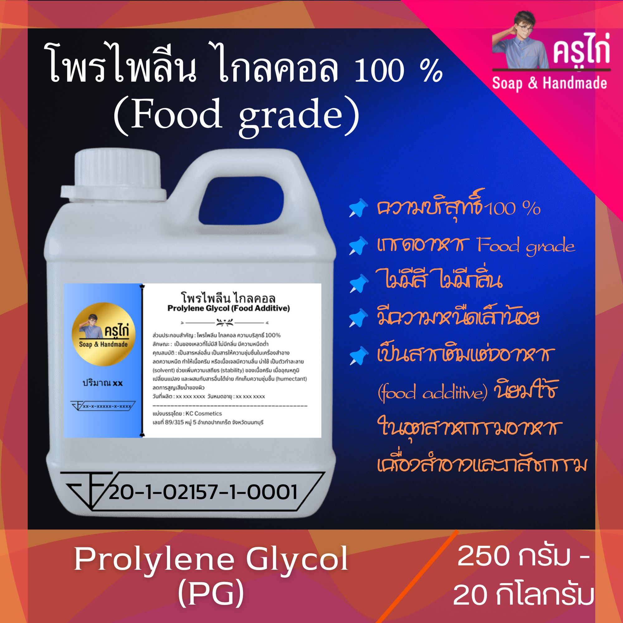 (PG) Propylene Glycol (Food Grade) โพรไพลีน ไกลคอล (USP) ความบริสุทธิ์สูง 100%