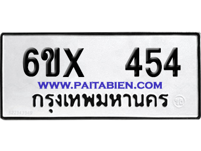 จองทะเบียนรถ 6ขx 454 จากกรมขนส่ง อย่างถูกต้อง