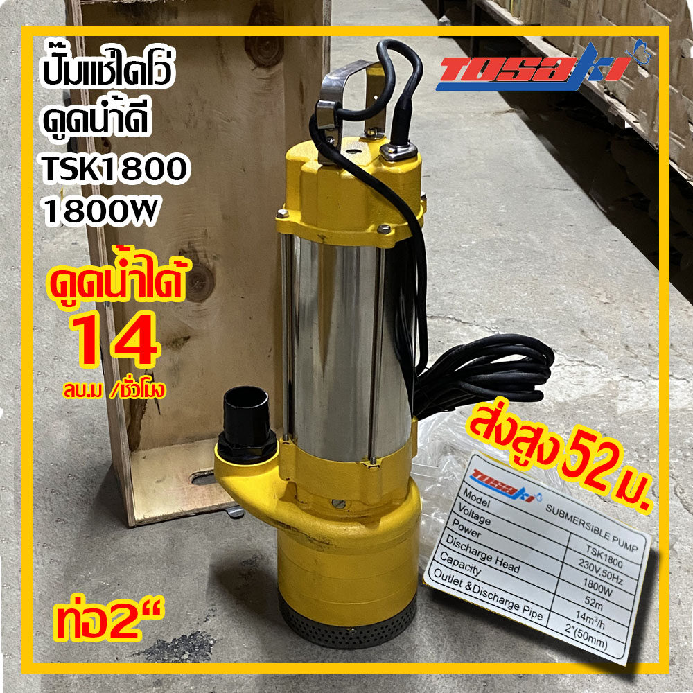 ปั๊มไดโว่ ส่งสูงพิเศษTosaki 1800w รุ่นTSK 1800 220v ท่อ 2“ ส่งสูง 52 ม. ส่งฟรี