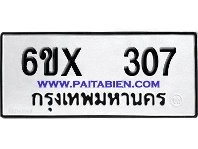 จองทะเบียนรถ 6ขx 307 จากกรมขนส่ง อย่างถูกต้อง