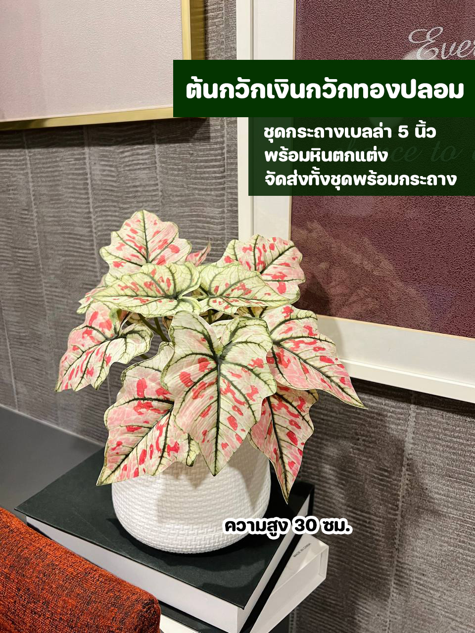 ต้นไม้ปลอม ชุด 3 กระถาง บัลลังก์ทองปลอม มณีล้อมเพชรปลอม กวักเงินกวักทองปลอม